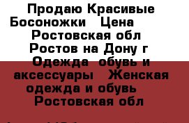 Продаю Красивые Босоножки › Цена ­ 380 - Ростовская обл., Ростов-на-Дону г. Одежда, обувь и аксессуары » Женская одежда и обувь   . Ростовская обл.